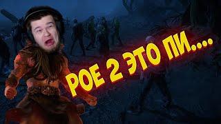 Path of Exile 2: ЭТО ПИ.... Стоит покупать? СЛОЖНО? POE SOULS?