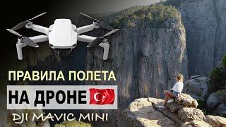 Правила полета и регистрации дрона в Турции. Приключения DJI mavic mini, личный опыт