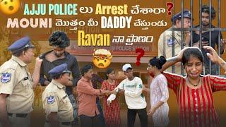 Ajju Police లు Arrest చేశారా||ajjuthomacha||Mouni మొత్తం మీ Daddy చేస్తుండు Ravan నా ప్రాణం