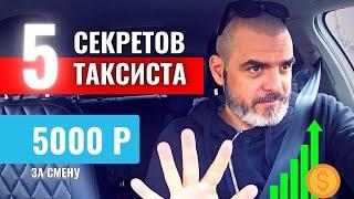 5 СЕКРЕТОВ ТАКСИСТА / Работа в Яндекс Такси