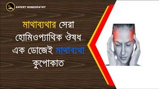 মাথাব্যাথার সেরা হোমিওপ্যাথিক ঔষধ | Headache