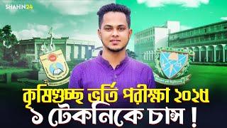 কৃষি গুচ্ছে ১ টেকনিকে চান্স ! Agri Admission Preparation 2025 | Agricultural University admission