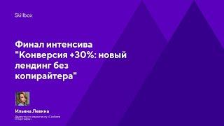 Как специалисту по интернет-маркетингу повысить конверсию лендинга