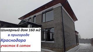 купить готовый дом в пригороде Краснодара