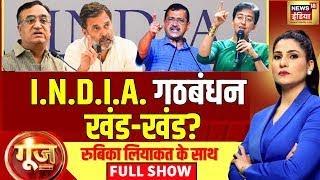 Goonj With Rubika Liyaquat | INDIA Bloc | Delhi Election | Kejriwal | Rahul Gandhi | Congress