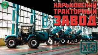 История Харьковского тракторного завода с 1931 по 1991 годы.