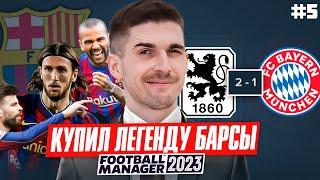 ЛЕГЕНДА БАРСЕЛОНЫ ПРОТИВ БАВАРИИ В FM 2023 - КАРЬЕРА FM #5