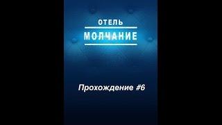 Прохождение #6 Отель Молчание / Hotel Silence для iOS и Android