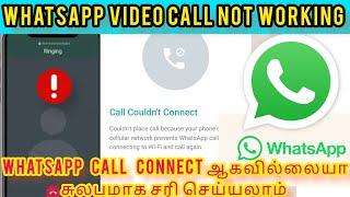 Whatsapp video calls not connecting problem solve Tamil| whatsapp Call not working problem tamil