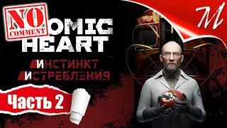 Прохождение DLC Atomic Heart: Инстинкт Истребления  Часть 2 — Менделеев | Комплексный подход