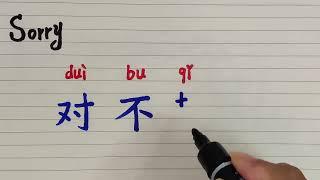 Chinese character for Sorry 对不起 | How to write and say Sorry in Chinese language