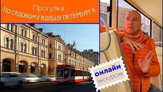 Онлайн-экскурсия на трамвае по "Садовому кольцу" Петербурга