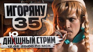 ДНЮШНЫЙ СТРИМ — ответы на вопросы и болтология