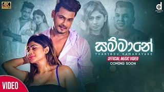 Sammane (සම්මානේ) - Tharindu Ramanayake (Official Music Video Trailer) | Ma Danna