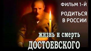 Жизнь и смерть Достоевского. Родиться в России. Фильм 1-й. Документальный фильм @SMOTRIM_KULTURA