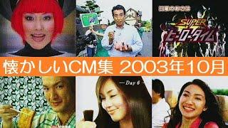 懐かしいCM集 2003年10月