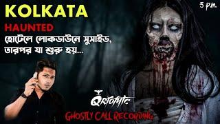 লকডাউনে কলকাতার নামি হোটেলে সুসাইড তারপর | Ghostly Call Recording | Horror Podcast | Qriofyte