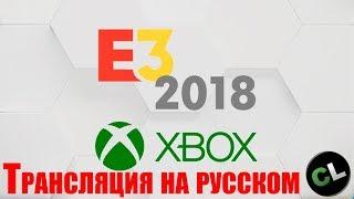 E3 2018: Microsoft. Перевод с комментариями от Coop-Land.ru на русском