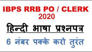 IBPS RRB PO / CLERK 2020 हिन्दी भाषा प्रश्नपत्र | शब्दकोष क्रम | HINDI LANGUAGE PREPARATION