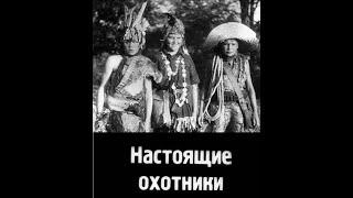 Настоящие охотники / Юные натуралисты / Современные Майн Риды (1930 г.)