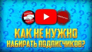 КАК НЕ НУЖНО НАБИРАТЬ ПОДПИСЧИКОВ?