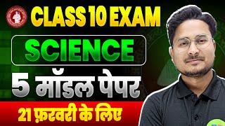 Bihar Board science official model paper 2025 | class 10th science model paper 2025