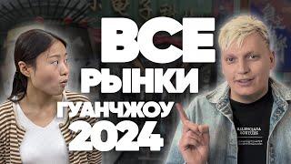 Рынки в Гуанчжоу 2024