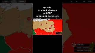 прошёл total tank simulator за СССР на средней сложности #short