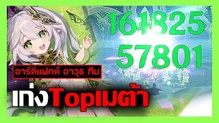 จัดทีมให้เก่งและแรง! ไกด์สุดยอดตัวเมต้าแนวทางการเล่น Nahida (แฟค อาวุธ ทีม) | Genshin Impact