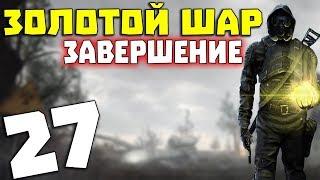 S.T.A.L.K.E.R. Золотой Шар. Завершение # 27. Вечный двигатель