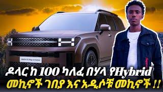 ዶላር ከ 100 ብር ካለፈ በሀላ የHybrid መኪኖች ዋጋ እንዲሁም አደሶቹ መኪኖች በ አዲስ አበባ !!| Car price  | Hyundai Santafe 2024