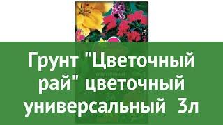 Грунт Цветочный рай цветочный универсальный (Буйские удобрения) 3л обзор 410010