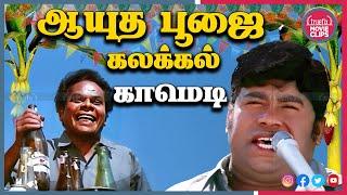 செந்தில், பார்த்திபன், குமரிமுத்து "ஆயுதபூஜை" Tamil Movie Comedy Scenes Online  | Truefix Movieclips