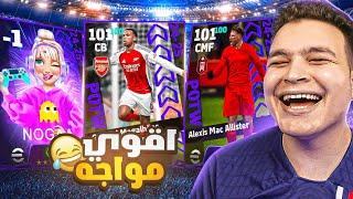 تفجير بكج الابطال الجلتش الجديداول مره اوجه بنت في تااريخ بيس!! eFootball 25