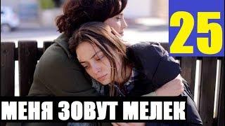 МЕНЯ ЗОВУТ МЕЛЕК 25 СЕРИЯ РУССКАЯ ОЗВУЧКА. Анонс и дата выхода