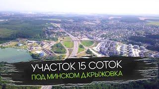 Продается Участок 15 соток Под Минском | Рядом Минское Море