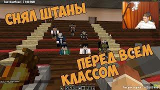 ПЯТЁРКА СНЯЛ ШТАНЫ ПЕРЕД ВСЕМ КЛАССОМ [Истории из жизни Пятёрки] #15