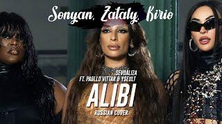 SEVDALIZA - ALIBI FT. PABLLO VITTAR & YSEULT [RUS COVER BY Sonyan ft. Zataly & Kirio]