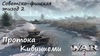 [В тылу врага: Штурм 2] Советско-финская война, эпизод 2. Протока Кивиниеми.