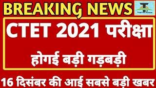 CTET 2021 EXAM IMPORTANT NEWS