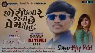 VIJAY PATEL NEW TIMALI 2022 || CHHORI UBHIRE KARAVI CHHE PREM NI VAT || RIMIX BY SANJAY BARIA