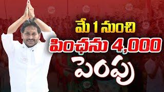 పింఛను 4,000  | YSR Pension Kanuka Hike Update | Pension 4000 Update |   @ViralVasu