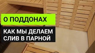 Как сделать слив воды в парной в бане // Опыт Глушакова