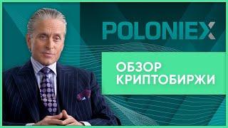 Poloniex (Полоникс): как торговать, вывод средств, отзывы