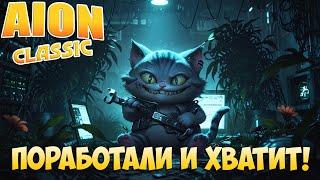 Поработали и ХВАТИТ! • Пора Играть! • Aion Classic 3.0