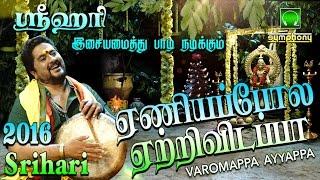 ஏணியை போல | 2016 Srihari Superhit | Varomappa Ayyappa #2