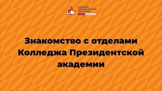 Знакомство с отделами Колледжа Президентской академии: отдел практики