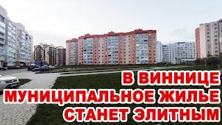 В Виннице муниципальное жилье становится элитным