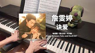 Faye詹雯婷 - 诀爱 钢琴抒情版【苍兰诀 Love Between Fairy and Devil OST】片头曲 Opening Piano Cover | 钢琴谱 Piano Sheet