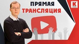 Как сделать прямую трансляцию на YouTube-канале на ПК и мобильном устройстве